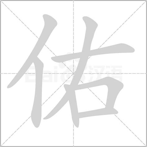 佑筆畫|字:佑 (注音:ㄧㄡˋ,部首:人) 